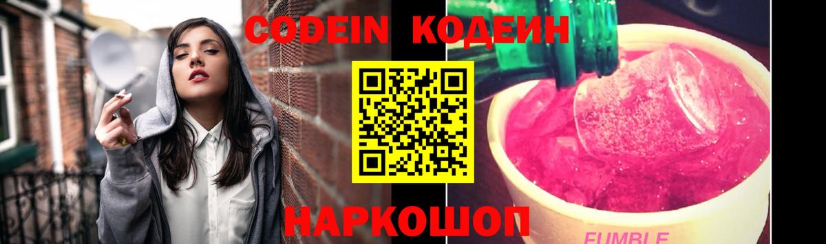 Щёлково  Кодеиновый сироп Lean напиток Lean (лин)  Вход с VPN  Codein Purple Drank 