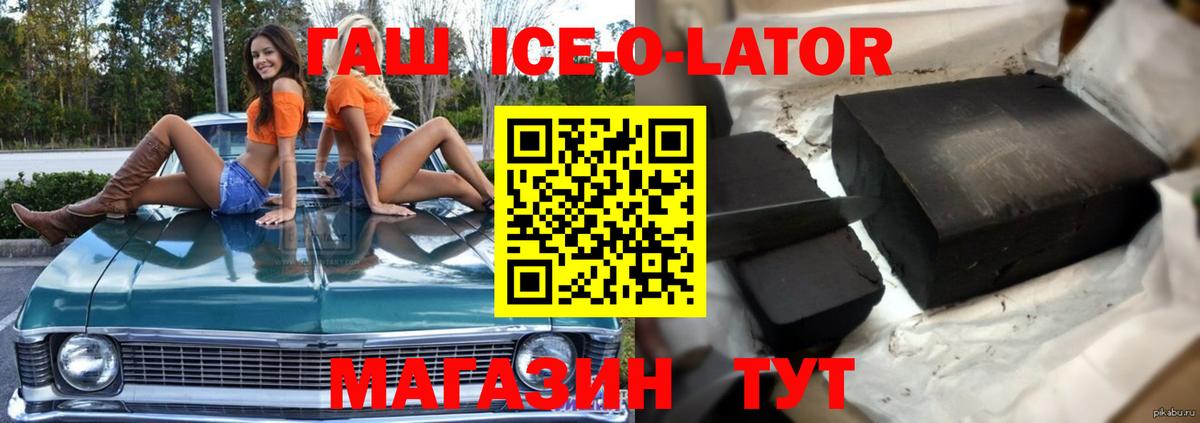 Гашиш ice o lator Щёлково